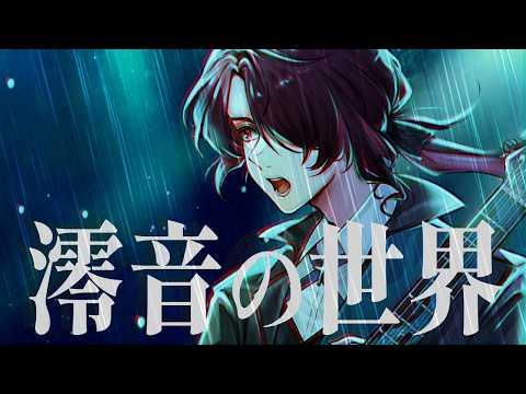 MV「澪音の世界」