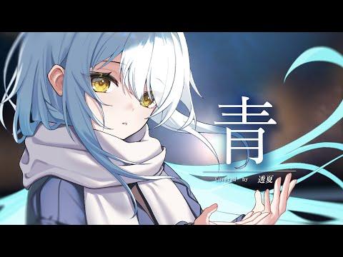 MV「青」