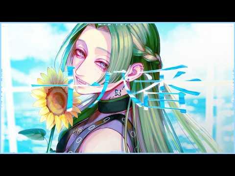 MV「十八番」