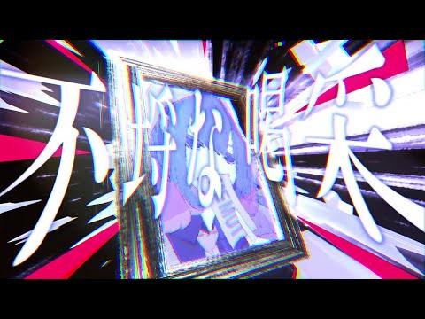 MV「不埒な喝采」
