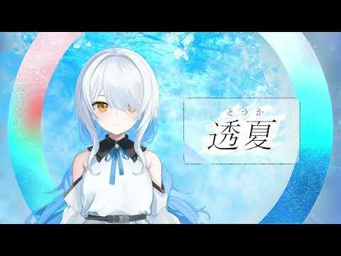 透夏様「ティザーPV」