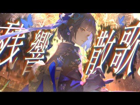 MV「残響散歌」