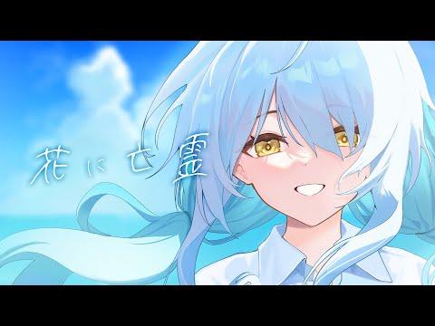 MV「花に亡霊」