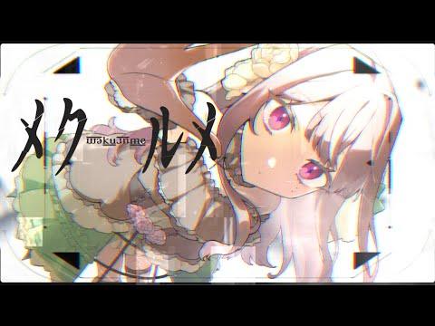 MV「メクルメ」