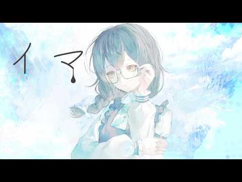オリジナルMV「イマ､」